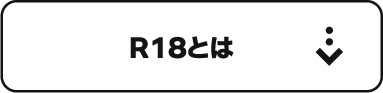 R18とは