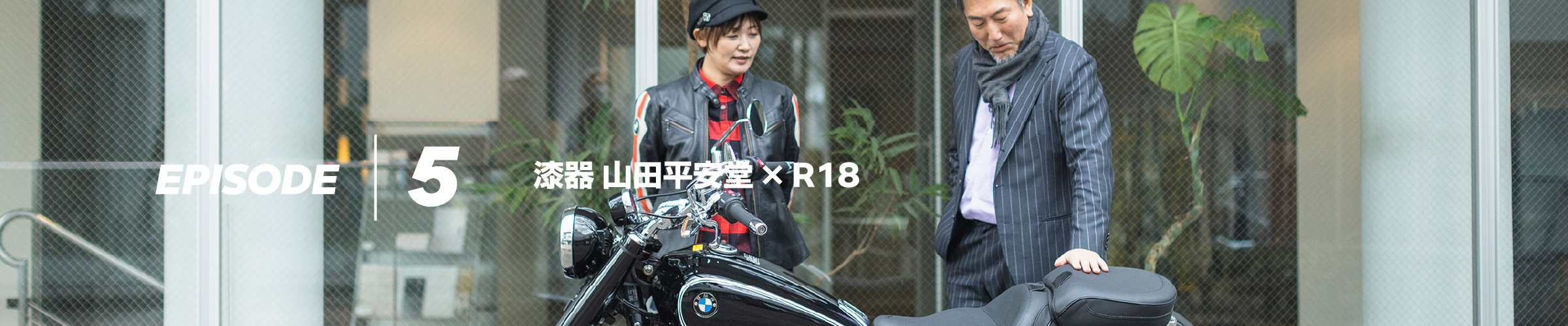 EPISODE5 漆器 山田平安堂 × R18