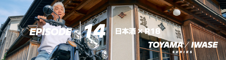 EPISODE14 日本酒 × R18